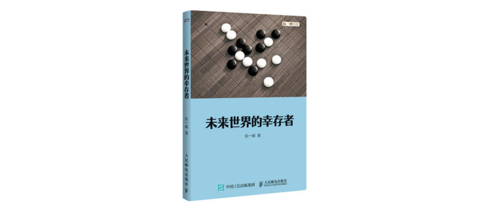 无人生还:读完《未来世界的幸存者》