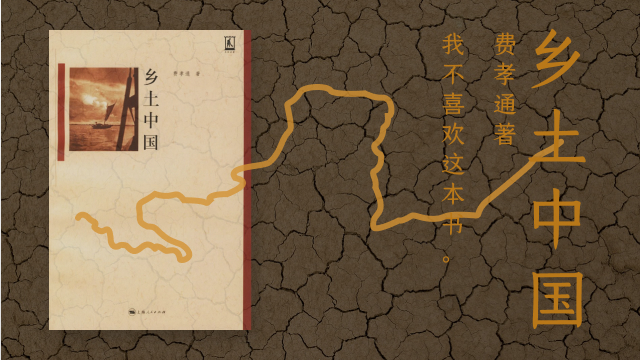 乡土中国:我不喜欢这本书